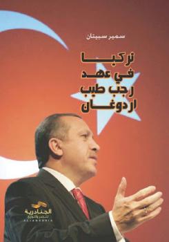 تنزيل وتحميل كتاِب تركيا في عهد رجب طيب أردوغان سمير سبيتان pdf برابط مباشر مجاناً 