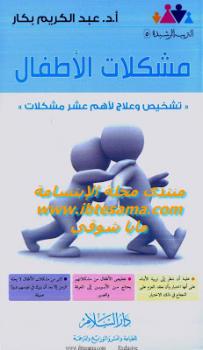 تنزيل وتحميل كتاِب مشكلات الأطفال عبد الكريم بكار pdf برابط مباشر مجاناً 