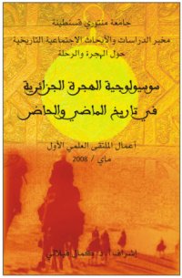 تنزيل وتحميل كتاِب سوسيولوجيا الهجرة الجزائرية في تاريخ الماضي والحاضر الدكتور كمال فيلالي pdf برابط مباشر مجاناً 
