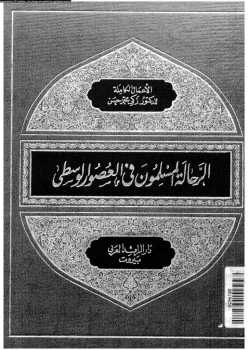 تنزيل وتحميل كتاِب الرحالة المسلمون في العصور الوسطى زكى محمد حسن pdf برابط مباشر مجاناً