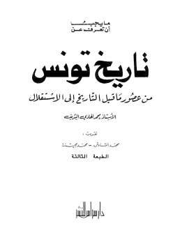 تنزيل وتحميل كتاِب تاريخ تونس من عصور ماقبل التاريخ إلى الإستقلال محمد الهادي الشريف pdf برابط مباشر مجاناً 