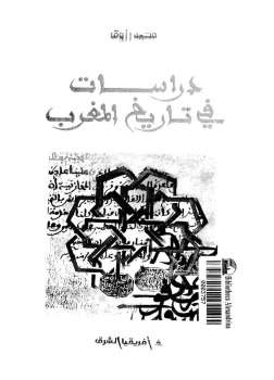 تنزيل وتحميل كتاِب دراسات في تاريخ المغرب محمد رزوق pdf برابط مباشر مجاناً 