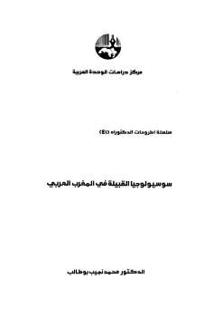 تنزيل وتحميل كتاِب سوسيولوجيا القبيلة في المغرب الدكتور محمد نجيب بوطالب pdf برابط مباشر مجاناً