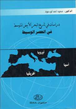 تنزيل وتحميل كتاِب دراسات في تاريخ البحر الأبيض المتوسط في العصر الوسيط لـ محمود أحمد أبوصوة pdf برابط مباشر مجاناً 