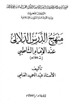 تنزيل وتحميل كتاِب منهج الدرس الدلالي عند الإمام الشاطبي pdf برابط مباشر مجاناً 