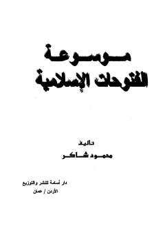 تنزيل وتحميل كتاِب موسوعة الفتوحات الإسلامية لـ محمود شاكر pdf برابط مباشر مجاناً 