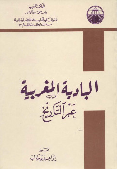 تنزيل وتحميل كتاِب البادية المغربية عبر التاريخ لـ ابراهيم بوطالب pdf برابط مباشر مجاناً