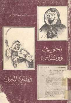 تنزيل وتحميل كتاِب بحوث ووثائق في التاريخ المغربي الدكتور عبد الحليل التميمي pdf برابط مباشر مجاناً 