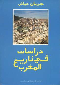تنزيل وتحميل كتاِب دراسات في تاريخ المغرب جرمان عياش pdf برابط مباشر مجاناً