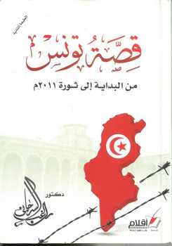 تنزيل وتحميل كتاِب قصة تونس من البداية إلى ثورة م دكتور راغب السرجاني pdf برابط مباشر مجاناً