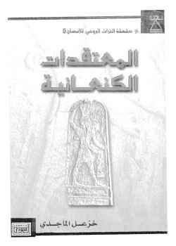 تنزيل وتحميل كتاِب المعتقدات الكنعانية لـ خزعل الماجدي pdf برابط مباشر مجاناً