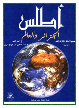 تنزيل وتحميل كتاِب أطلس الجزائر والعالم لـ الدكتور محمد الهادي لعروق pdf برابط مباشر مجاناً 
