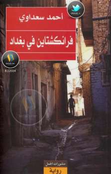 تنزيل وتحميل كتاِب فرانكشتاين في بغداد رواية لـ أحمد سعداوي pdf برابط مباشر مجاناً 