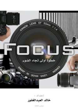 تنزيل وتحميل كتاِب Focus خطوة أولى نحو الضوء خالد عبد الغفور pdf برابط مباشر مجاناً 