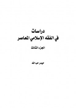 تنزيل وتحميل كتاِب دراسات في الفقه الإسلامي الجزء الثالث حيدر حب الله pdf برابط مباشر مجاناً 