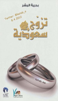 تنزيل وتحميل كتاِب تزوج سعودية بدرية البشر pdf برابط مباشر مجاناً
