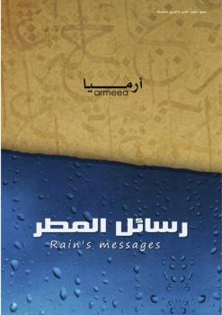 تنزيل وتحميل كتاِب رسائل المطر أرميا pdf برابط مباشر مجاناً 