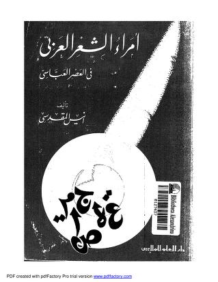 تنزيل وتحميل كتاِب أمراء الشعر العربي في العصر العباسي أنيس المقدسي pdf برابط مباشر مجاناً 