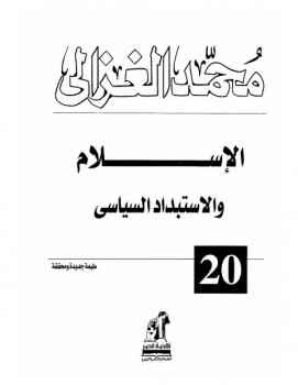 تنزيل وتحميل كتاِب الإسلام والإستبداد السياسي محمد الغزالي pdf برابط مباشر مجاناً 