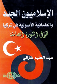تنزيل وتحميل كتاِب الإسلاميون الجدد والعلمانية الأصولية في تركيا عبد الحليم غزالي pdf برابط مباشر مجاناً 