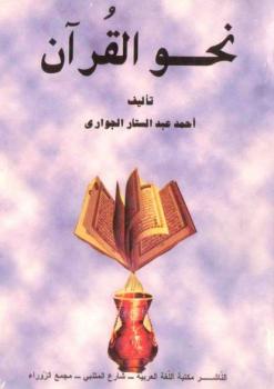 تنزيل وتحميل كتاِب نحو القرآن أحمد عبد الستار الجوارى pdf برابط مباشر مجاناً