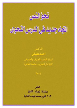 تنزيل وتحميل كتاِب نحو النص اتجاه جديد في الدرس النحوي أحمد عفيفي pdf برابط مباشر مجاناً 