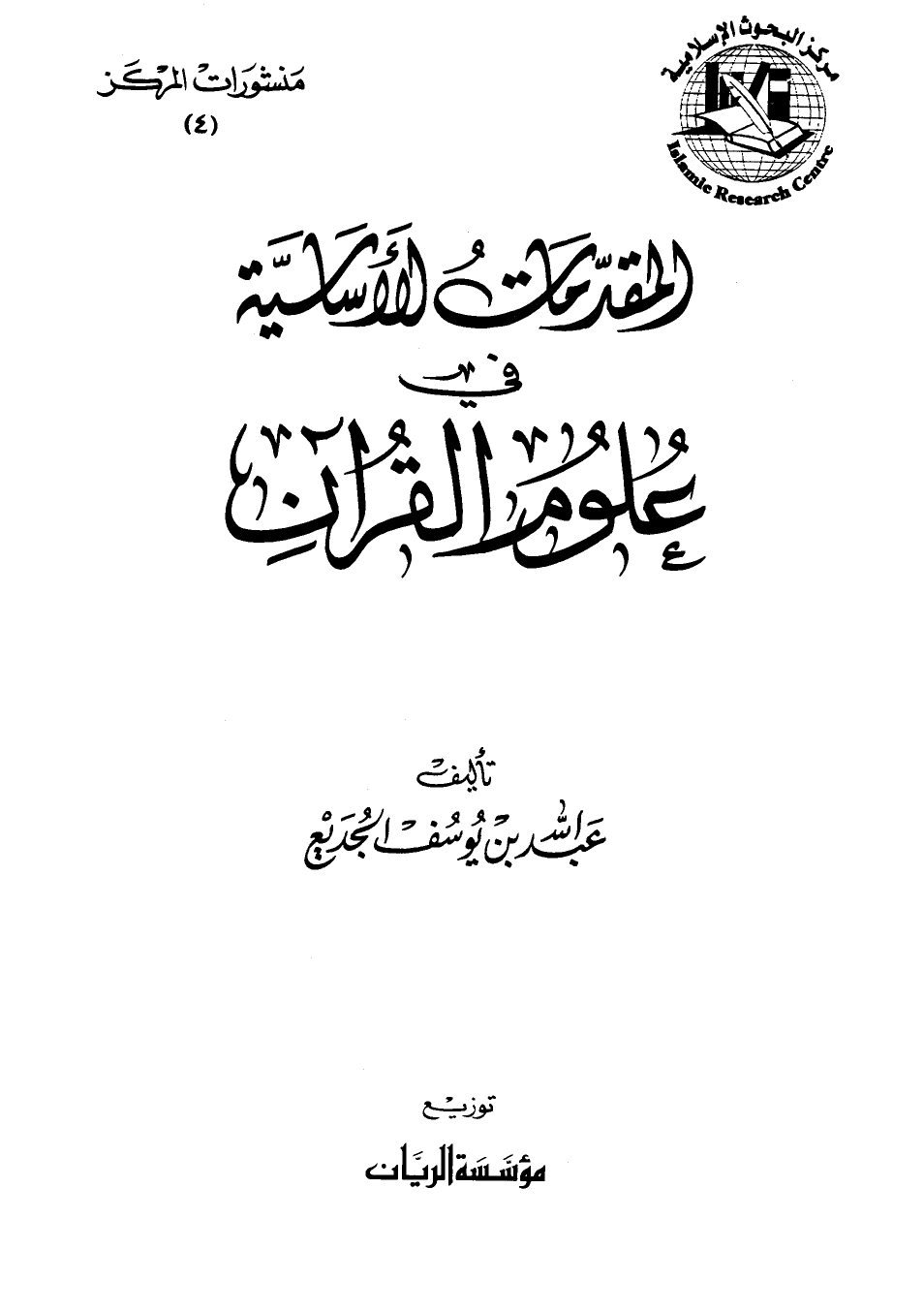 تنزيل وتحميل كتاِب المقدمات الأساسية في علوم القرآن pdf برابط مباشر مجاناً 