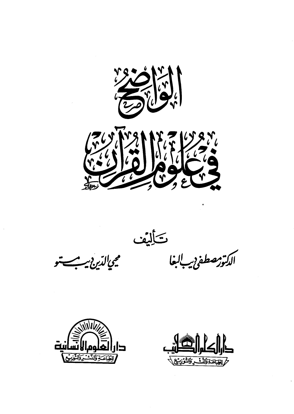 تنزيل وتحميل كتاِب الواضح في علوم القرآن pdf برابط مباشر مجاناً 