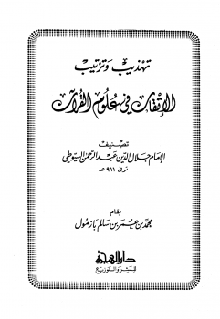 تنزيل وتحميل كتاِب تهذيب وترتيب الإتقان في علوم القرآن للسيوطي pdf برابط مباشر مجاناً