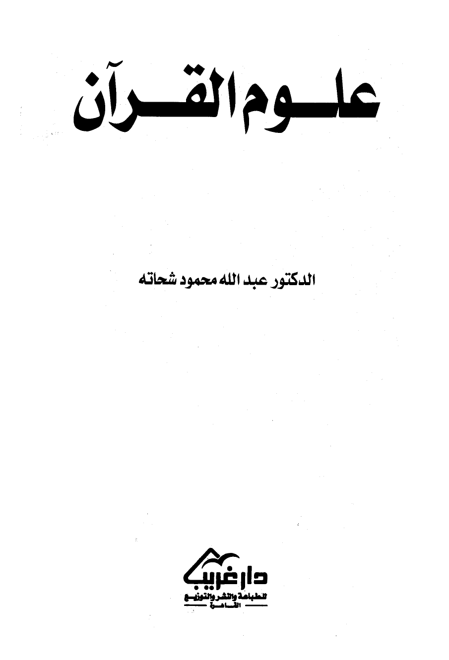 تنزيل وتحميل كتاِب علوم القرآن pdf برابط مباشر مجاناً