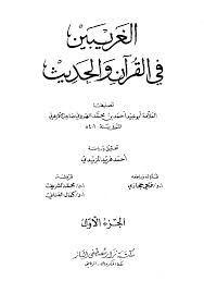 تنزيل وتحميل كتاِب الغريبين في القرآن والحديث pdf برابط مباشر مجاناً 