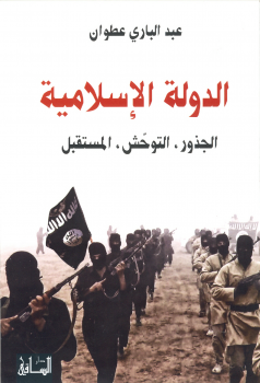 تنزيل وتحميل كتاِب الدولة الإسلامية الجذور التوحش المستقبل لـ عبد الباري عطوان pdf برابط مباشر مجاناً 