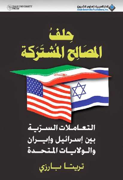 تنزيل وتحميل كتاِب حلف المصالح المشتركة التعاملات السرية بين إسرائيل وإيران والولايات المتحدة لـ تريتا بارزي pdf برابط مباشر مجاناً