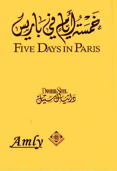 تنزيل وتحميل كتاِب رواية خمسة أيام في باريس لـ دانيال ستيل pdf برابط مباشر مجاناً 