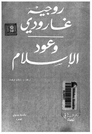 تنزيل وتحميل كتاِب وعود الإسلام لـ روجيه جارودي pdf برابط مباشر مجاناً 