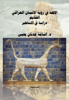 تنزيل وتحميل كتاِب الالهة في رؤية الانسان العراقي القديم دراسة في الأساطير لـ د أسامة عدنان يحيى pdf برابط مباشر مجاناً 