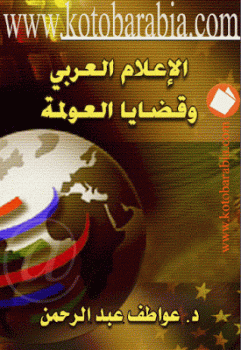 تنزيل وتحميل كتاِب الإعلام العربي وقضايا العولمة لـ عواطف عبد الرحمن pdf برابط مباشر مجاناً 