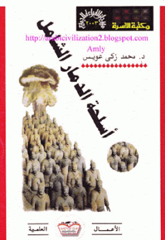 تنزيل وتحميل كتاِب أسلحة الدمار الشامل لـ محمد زكي عويس pdf برابط مباشر مجاناً 