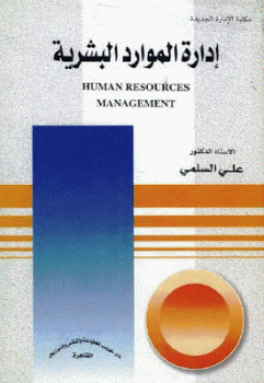 تنزيل وتحميل كتاِب إدارة الموارد البشرية لـ الدكتور علي السلمي pdf برابط مباشر مجاناً