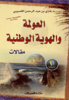 تنزيل وتحميل كتاِب العولمة والهوية الوطنية مقالات لـ دغازي بن عبد الرحمن القصيبي pdf برابط مباشر مجاناً