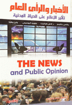 تنزيل وتحميل كتاِب الأخبار والرأي العام تاثير الإعلام على الحياة المدنية لـ مجموعة مؤلفين pdf برابط مباشر مجاناً 