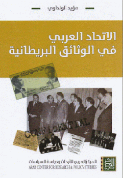 تنزيل وتحميل كتاِب الاتحاد العربي في الوثائق البريطانية لـ مؤيد الونداوي pdf برابط مباشر مجاناً 