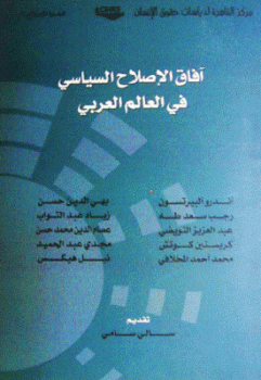تنزيل وتحميل كتاِب آفاق الإصلاح السياسي في العالم العربي لـ مجموعة مؤلفين pdf برابط مباشر مجاناً