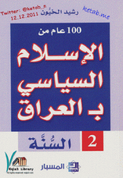 تنزيل وتحميل كتاِب عام من الإسلام السياسي بـ العراق السنة لـ رشيد الخيون pdf برابط مباشر مجاناً