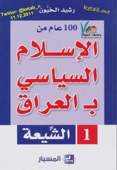 تنزيل وتحميل كتاِب عام من الإسلام السياسي بـ العراق الشيعة لـ رشيد الخيون pdf برابط مباشر مجاناً 