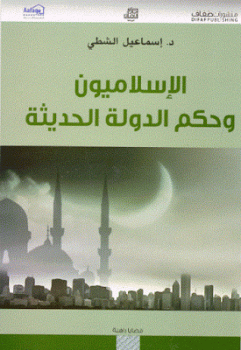 تنزيل وتحميل كتاِب الإسلاميون وحكم الدولة الحديثة لـ د إسماعيل الشطي pdf برابط مباشر مجاناً 