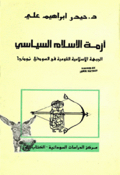 تنزيل وتحميل كتاِب أزمة الإسلام السياسي الجبهة الإسلامية القومية في السودان نموذجا لـ دحيدر إبراهيم علي pdf برابط مباشر مجاناً