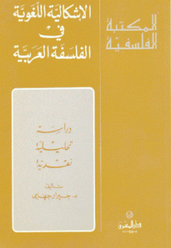 تنزيل وتحميل كتاِب الإشكالية اللغوية في الفلسفة العربية لـ د جيرار جهامي pdf برابط مباشر مجاناً