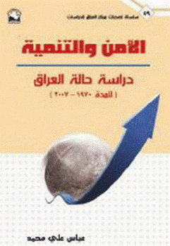 تنزيل وتحميل كتاِب الأمن والتنمية دراسة حالة العراق المدة لـ عباس علي محمد pdf برابط مباشر مجاناً 