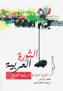 تنزيل وتحميل كتاِب الثورة العربية والثورة المضادة أمريكية الصنع لـ جيمس بتراس pdf برابط مباشر مجاناً 